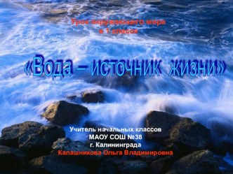 Урок окружающего мира Вода - источник жизни