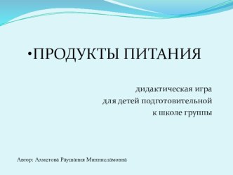 Презентация к образовательной деятельности Продукты питания