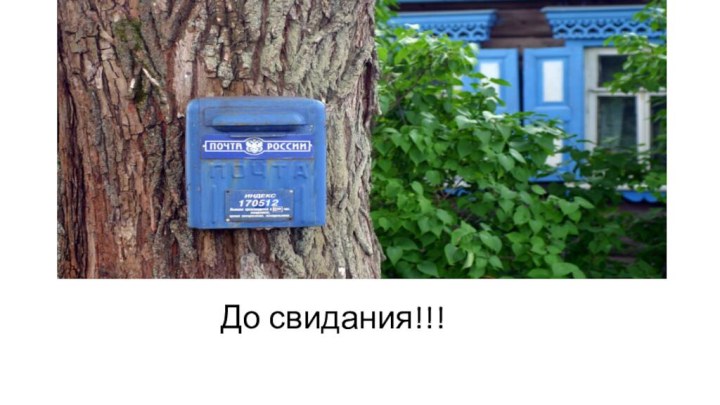 До свидания!!!