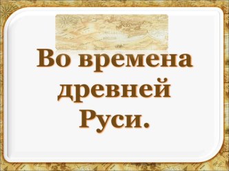 Презентация по окружающему миру Во времена древней Руси!