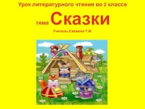 Презентация к уроку литературного чтения во 2 классе по теме Литературный час.Сказки