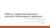 Работа с одаренными детьми в контексте олимпиадного движения