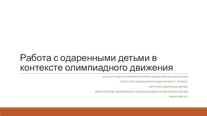 Работа с одаренными детьми в контексте олимпиадного движенияИз опыта работы учителя истории