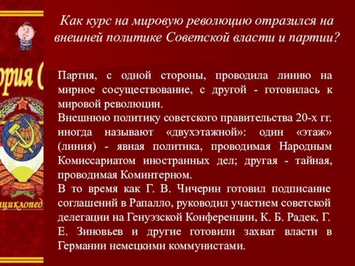 Как курс на мировую революцию отразился на внешней политике Советской власти и