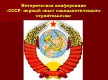 Презентация по истории на тему: Образование СССР