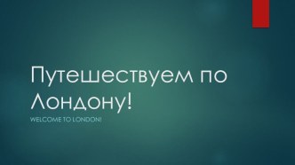 Презентация по английскому языку на тему Викторина - Путешествуем по Лондону (6 класс)