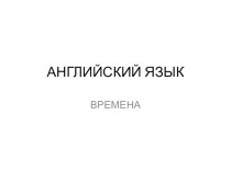 Презентация по теме Система времен английского глагола