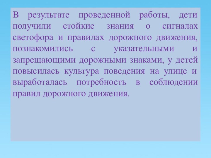 В результате проведенной работы, дети получили стойкие знания о сигналах светофора и