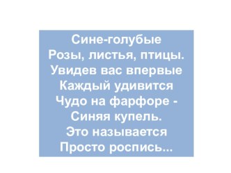 Презентация по изобразительному искусству на тему Гжель (5 класс)