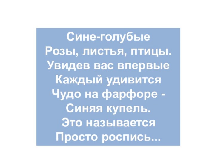 Сине-голубые Розы, листья, птицы. Увидев вас впервые  Каждый удивится Чудо на фарфоре