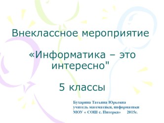 Презентация по информатике 5 класс