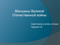 Презентация по истории Женщины в годы войны