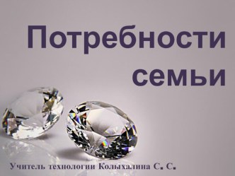 Презентация к уроку технологии Потребности семьи