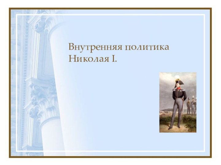 Внутренняя политика Николая I.