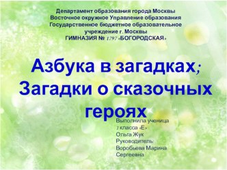 Презентация по проектной деятельности:  Азбука в загадках. Загадки о сказочных героях