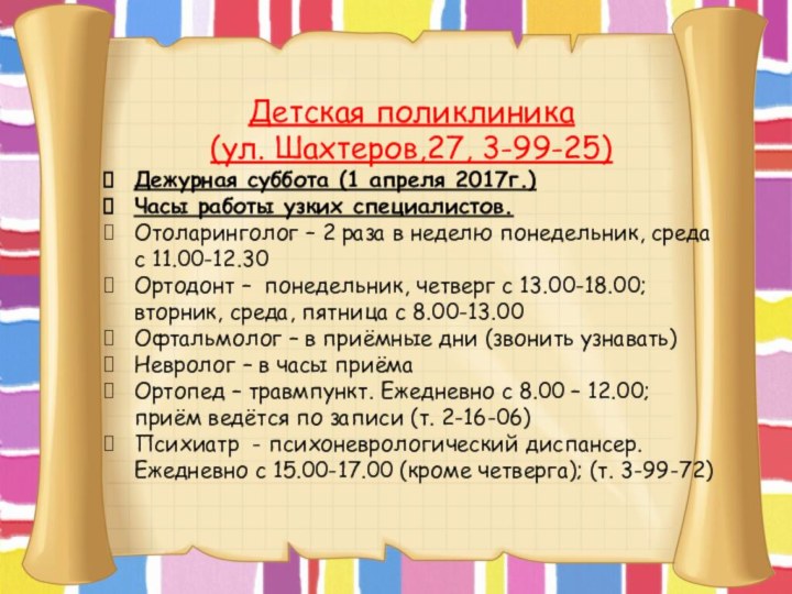 Детская поликлиника (ул. Шахтеров,27, 3-99-25) Дежурная суббота (1 апреля 2017г.)Часы работы узких