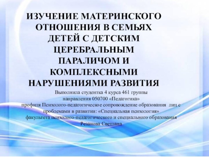 ИЗУЧЕНИЕ МАТЕРИНСКОГО ОТНОШЕНИЯ В СЕМЬЯХ ДЕТЕЙ С ДЕТСКИМ ЦЕРЕБРАЛЬНЫМ ПАРАЛИЧОМ И КОМПЛЕКСНЫМИ