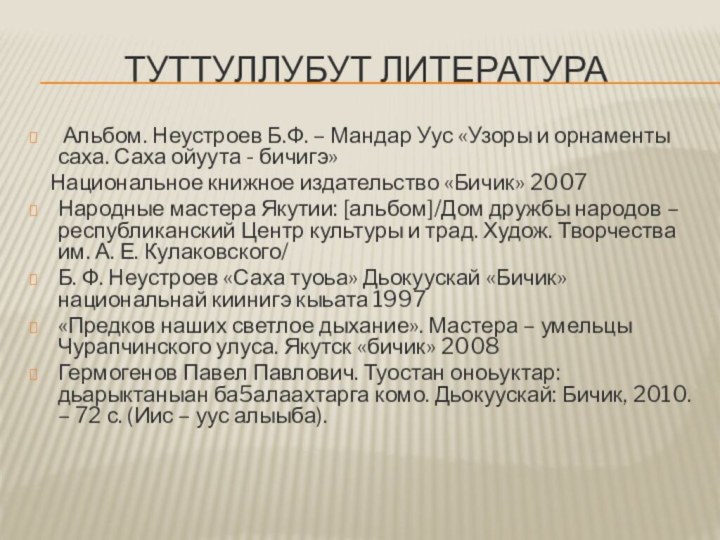 Туттуллубут литература Альбом. Неустроев Б.Ф. – Мандар Уус «Узоры и орнаменты саха.