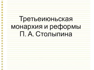 Презентация по истории России на тему: Третьеиюьская монархия и реформа П. А. Столыпина. (11 класс)