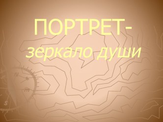 Презентация по изобразительному искусству  Портрет-зеркало души