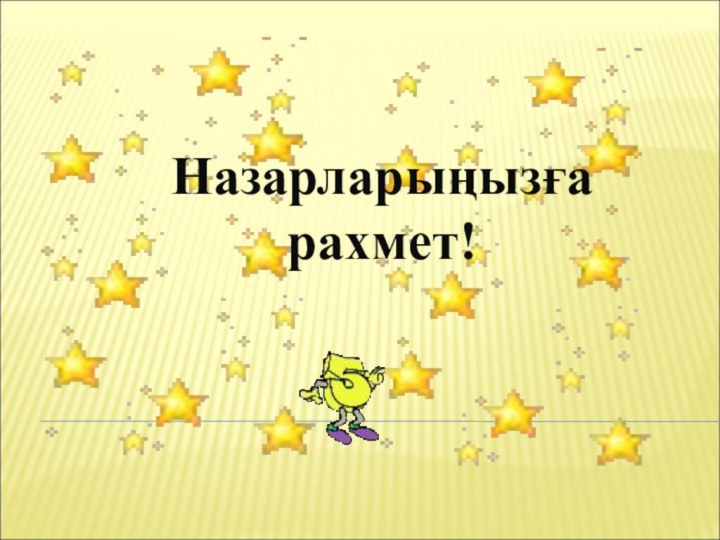 Назарларыңызға рахмет!