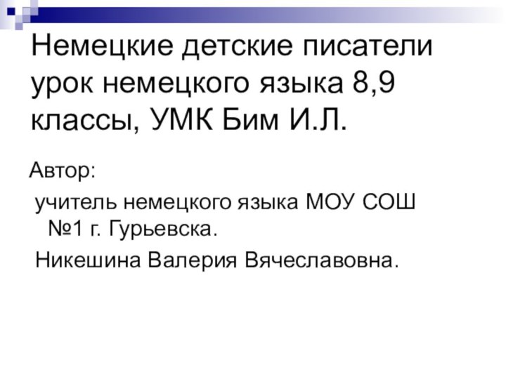 Немецкие детские писатели урок немецкого языка 8,9 классы, УМК Бим