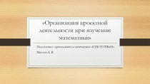 Организация проектной деятельности при изучении математики