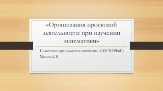 Организация проектной деятельности при изучении математики