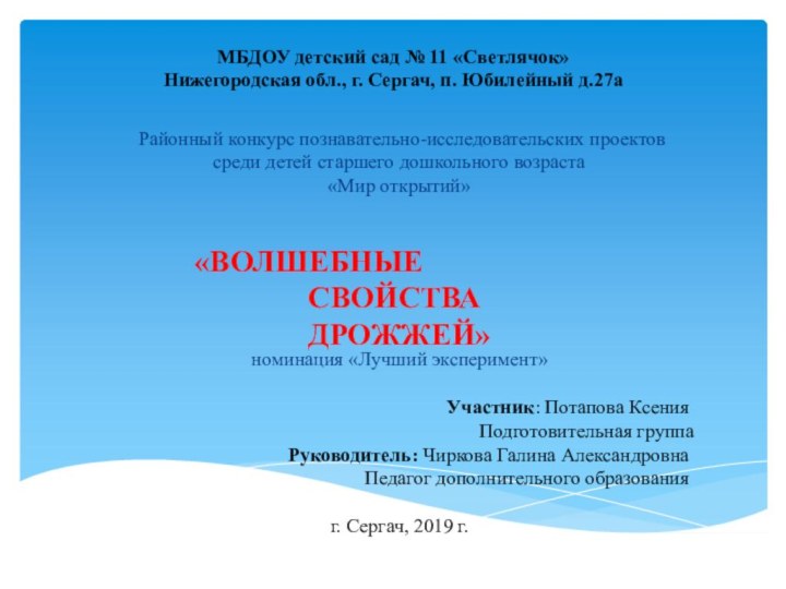 МБДОУ детский сад № 11 «Светлячок»Нижегородская обл., г. Сергач, п. Юбилейный д.27аРайонный