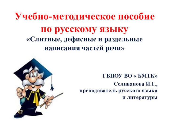 Учебно-методическое пособие  по русскому языку «Слитные, дефисные и раздельные  написания