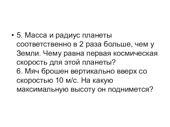 5. Масса и радиус планеты соответственно в 2 раза больше, чем у