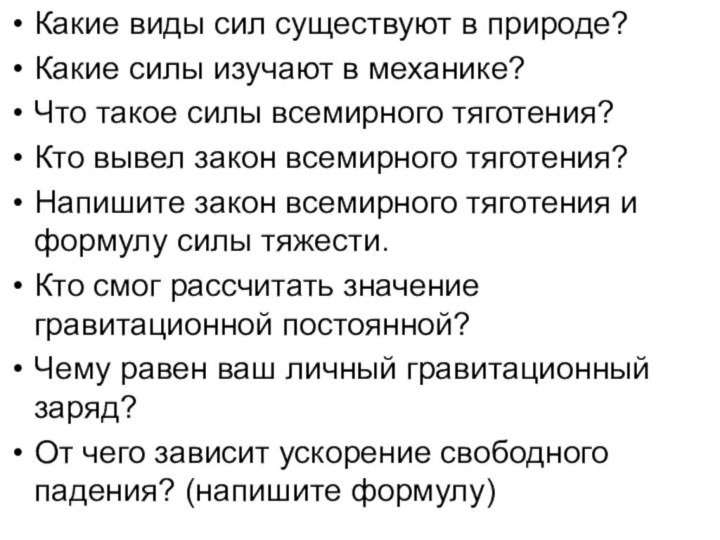 Какие виды сил существуют в природе?Какие силы изучают в механике?Что такое силы