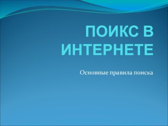 Презентация к уроку по ИВТ в 10 кл на тему Поиск в сети интернет