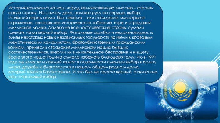 История возложила на наш народ величественную миссию – строить новую страну. На