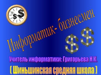 Презентация внеклассного мероприятия по информатике Информатик - бизнесмен