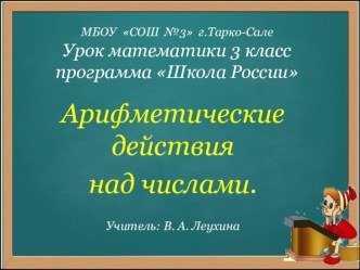 Презентация по математике Арифметические действия над числами (3 класс)