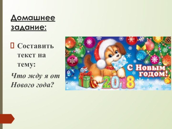 Домашнее задание:Составить текст на тему:Что жду я от Нового года?