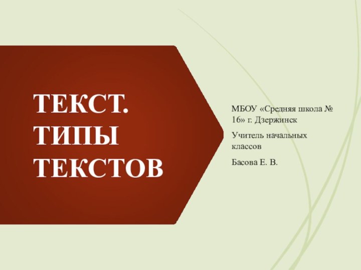 ТЕКСТ. ТИПЫ ТЕКСТОВМБОУ «Средняя школа № 16» г. ДзержинскУчитель начальных классовБасова Е. В.