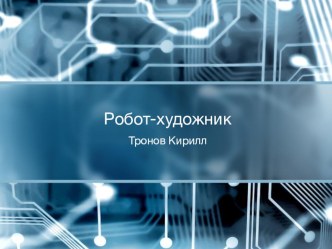 Презентация по технологии на тему Робот художник