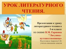 Презентация к уроку литературного чтения В.Гаршин Лягушка-путешественница