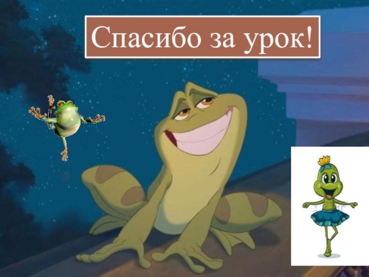 Спасибо за урок!