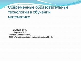 Презентация Современные образовательные технологии( из опыта работы)