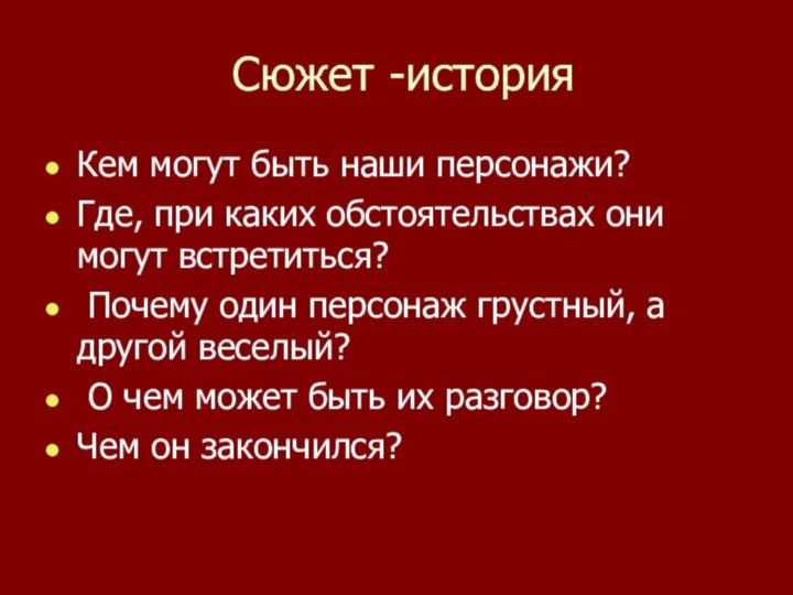 Сюжет -историяКем могут быть наши персонажи?Где, при каких обстоятельствах они могут встретиться?