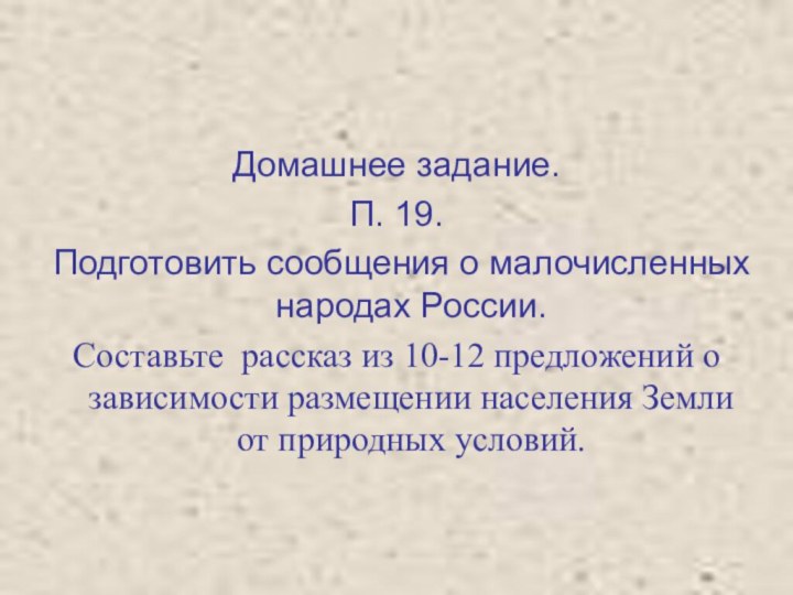 Домашнее задание.П. 19.Подготовить сообщения о малочисленных народах России.Составьте рассказ из 10-12 предложений