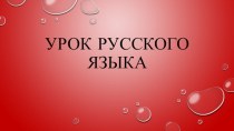 Презентация по русскому на тему Глагол