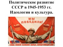Презентация по истории России 9 класс. Политическое развитие СССР в 1945-1953 гг.