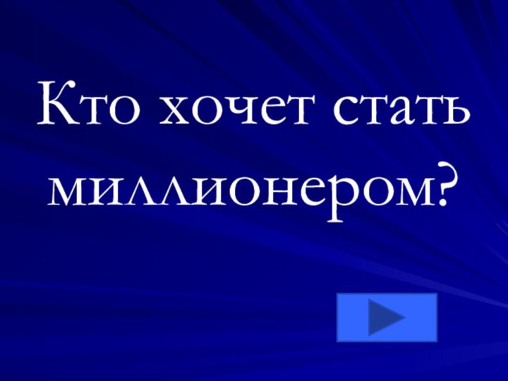 Кто хочет стать миллионером?