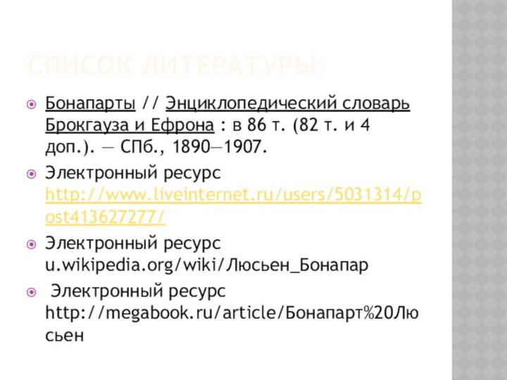 Список литературы:Бонапарты // Энциклопедический словарь Брокгауза и Ефрона : в 86 т. (82 т. и