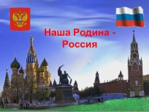 История 1 урок Наша Родина – Россия