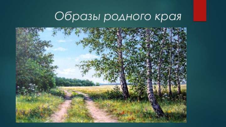 Образы родного края